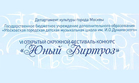 VI Открытый Окружной фестиваль-конкурс «Юный виртуоз»
