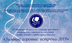 IV Московский детский конкурс-фестиваль концертных хоровых коллективов  ДМШ, ДМХШ и ДШИ г. Москвы "Зимние хоровые встречи"