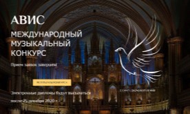 I Международный музыкальный конкурс "АВИС"