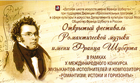 IX Открытый фестиваль романтической музыки им. Ф. Шуберта в рамках X Международного конкурса музыкантов-исполнителей «Романтизм: истоки и горизонты»