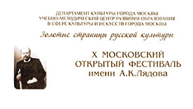X Открытый фестиваль имени А. К. Лядова 