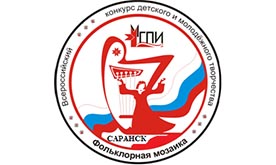 VIII Всероссийский конкурс детского и молодежного творчества «Фольклорная мозаика»