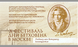 X Фестиваль «Дни Бетховена в Москве»