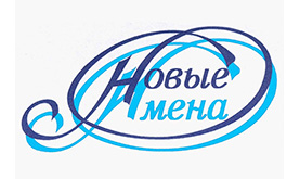 Благотворительный концерт Фонда "Новые имена"