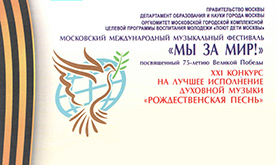 XXI конкурс на лучшее исполнение духовной музыки "Рождественская песнь"