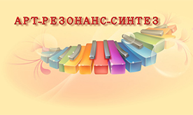VIII Открытый музыкальный фестиваль детского и юношеского электронно-музыкального творчества «Арт – Резонанс – Синтез»