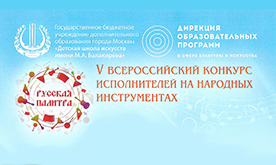 V Всероссийский конкурс исполнителей на русских народных инструментах