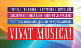 VII Открытый конкурс  юных музыкантов "Vivat musica" 