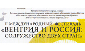 II международный фестиваль "Венгрия и Россия: содружество двух стран"