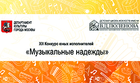 XII конкурс юных исполнителей "Музыкальные надежды"