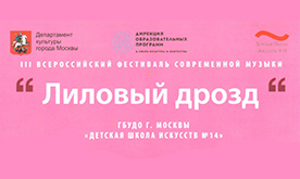 III Всероссийский фестиваль современной музыки "Лиловый дрозд"