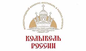 Международный конкурс-фестиваль "Колыбель России"