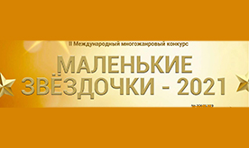 II Международный многожанровый конкурс "Маленькие звёздочки"