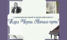V Открытый окружной технический конкурс «Карл Черни. Начало пути»