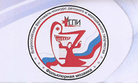 VII Всероссийский конкурс детского и молодёжного творчества «ФОЛЬКЛОРНАЯ МОЗАИКА»