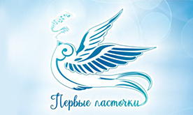 Международный творческий конкурс "Первые ласточки"