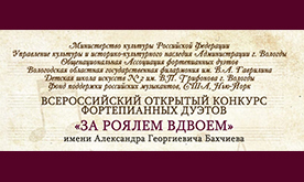 Всероссийский конкурс фортепианных дуэтов "За роялем вдвоём"
