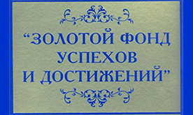 Энциклопедия "Золотой фонд успехов и достижений"