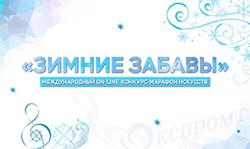 Международный on-line конкурс-марафон искусств "Зимние забавы"