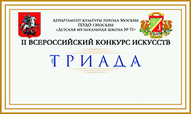 II Всероссийский конкурс искусств "Триада"