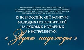 IX Всероссийский конкурс молодых исполнителей на духовых и ударных инструментах "Звуки надежды"
