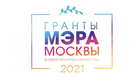 Гранты Мэра Москвы в сфере культуры и искусства