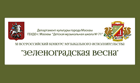 XI Всероссийский конкурс музыкального исполнительства "Зеленоградская весна"