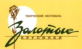 Творческий фестиваль «Золотые крупинки» в Тарусе