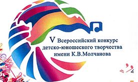 V Всероссийский конкурс детско-юношеского творчества имени К. В. Молчанова