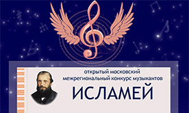 Московский открытый межрегиональный конкурс "Исламей"