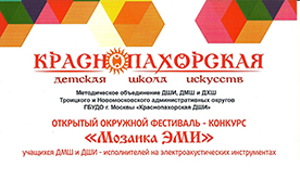 открытый окружной фестиваль-конкурс "Мозаика ЭМИ"