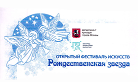 Открытый фестиваль искусств "Рождественская звезда"