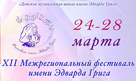 XII Межрегиональный фестиваль имени Эдварда Грига