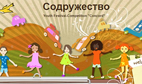 Международный фестиваль "Содружество"