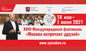 XVIII Международный фестиваль «Москва встречает друзей» 