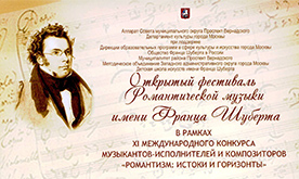 Открытый фестиваль  романтической музыки имени Франца Шуберта в рамках XI Международного конкурса  «РОМАНТИЗМ: ИСТОКИ И ГОРИЗОНТЫ»