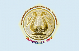 IX Московский городской конкурс "Волшебная лира"