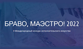 Международный конкурс исполнительского искусства "Браво, маэстро!"