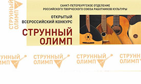 Струнный Олимп. Открытый всероссийский конкурс