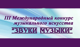 III Международный конкурс музыкального искусства "Звуки музыки"