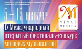 IX Международный открытый фестиваль-конкурс молодых музыкантов "Vivat Musica!"
