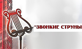 V Городской конкурс юных исполнителей "Звонкие струны"