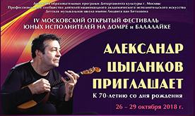 IV Московский открытый фестиваль  «Александр Цыганков приглашает»