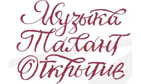 VI Всероссийский конкурс музыкантов-исполнителей «Музыка. Талант. Открытие»