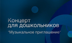 Концерт "Музыкальное приглашение"