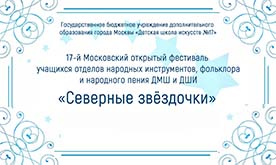 17-й Московский открытый фестиваль «Северные звездочки»