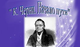 VI Московский технический  конкурс «Карл Черни. Начало пути»