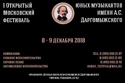 I Открытый Московский фестиваль юных музыкантов имени А.С.Даргомыжского