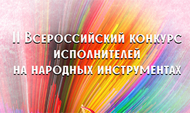 II Всероссийский конкурс исполнителей на народных инструментах