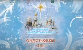 Международный конкурс-фестиваль искусств "Рождественские огни"